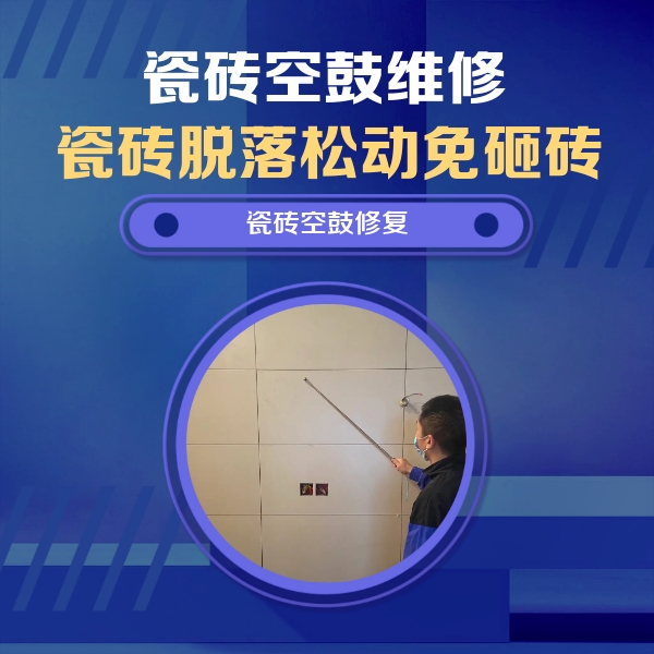 丹棱瓷砖空鼓维修公司分享轻微边角空鼓需要修吗？专业师傅深度解答