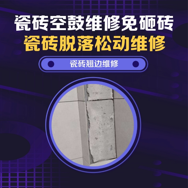 丹棱瓷砖空鼓维修公司分享瓷砖空鼓维修施工流程详解，规范施工不返工