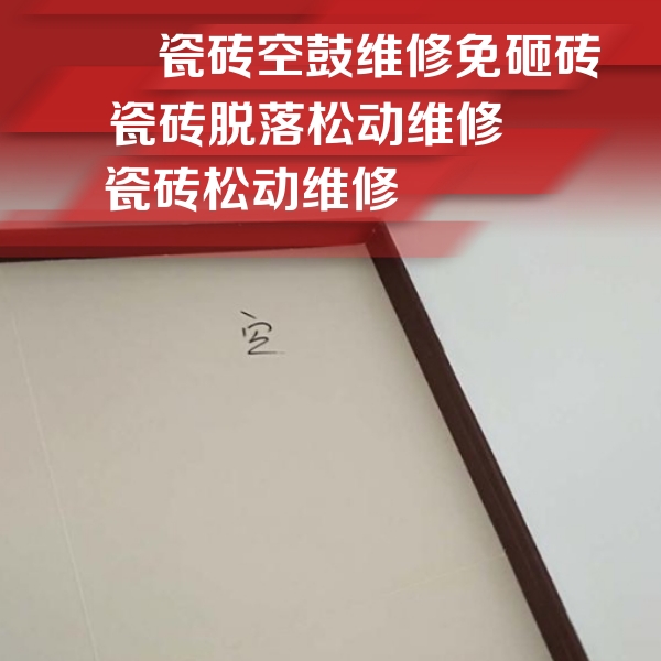 丹棱瓷砖空鼓维修公司分享新房瓷砖空鼓是什么原因？新手必懂的基础诱因