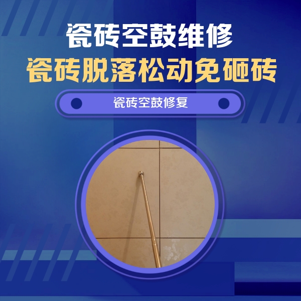 丹棱瓷砖空鼓维修公司分享瓷砖空鼓维修常见误区，90%业主都踩过的坑
